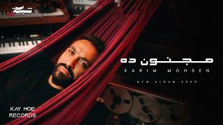                                                    كريم محسن   مجنون ده - اسمعها