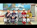 FLOW 2026年 新リーダー発表!!!
