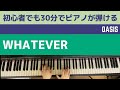 オアシス/ホワットエヴァー/ピアノ初心者でも30分ですぐ弾ける/カノン進行/oasis/whatever【コード/ピアノレッスン】