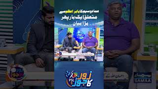 Zor Ka Jor | SAMAA TV #samaatv #babarazam #imadwasim #ytshorts #reels #youtubeshorts #viralreels