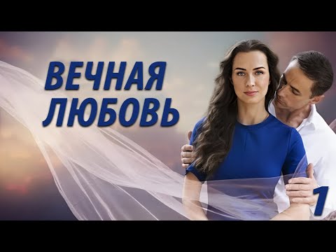 Вечная любовь - 1 серия. Премьера 2024!