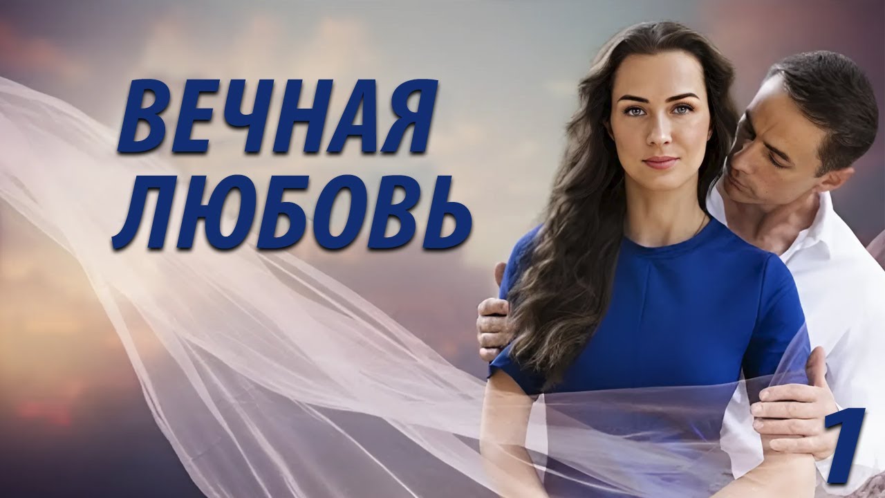 Вечная любовь - 1 серия. Премьера 2024! - YouTube