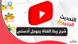  شرح طريقة ربط وتفعيل القناة بجوجل أدسنس وتحقيق الربح والدخل التحديث الجديد  