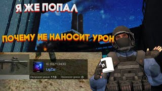 ПОЧЕМУ НЕ НАНОСИТ УРОН, РАЗБОР ПРОБЛЕМЫ/STANDOFF 2