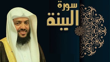 سورة البينة - الشيخ وديع اليمني