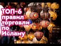 ТОП-6 правил торговли для МУСУЛЬМАНИНА