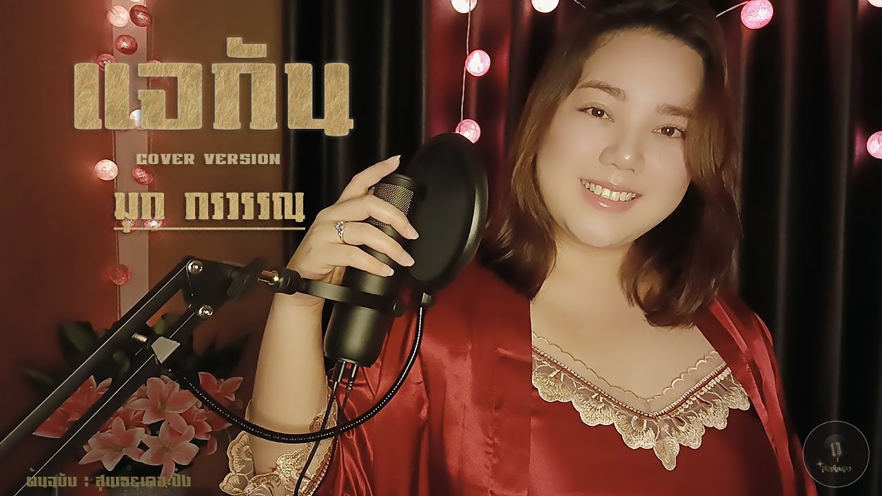แจกัน - มุก กรวรรณ [Cover Version] Original : สุเมธ&เดอะปั๋ง