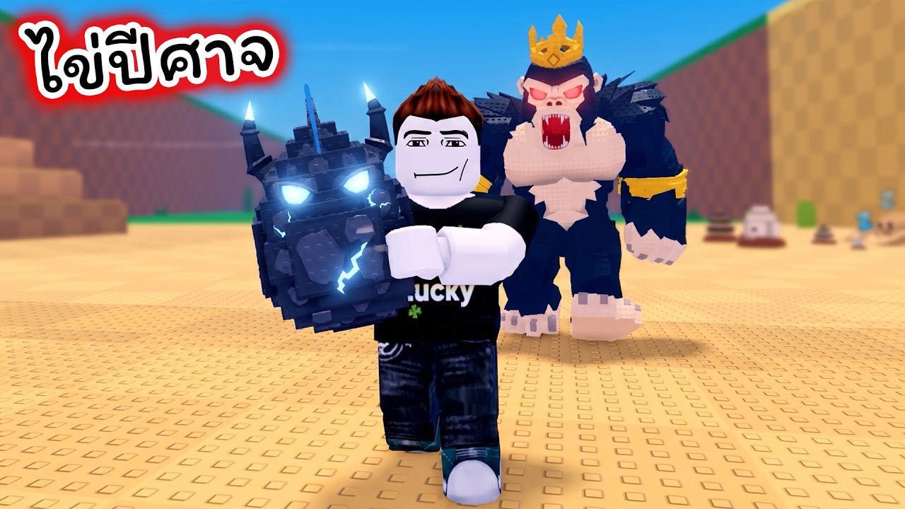 ขโมยไข่ปีศาจ Monster Egg หนีจากราชาคิงคอง Steal An Eggs Roblox