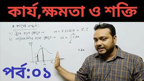 কার্য ক্ষমতা ও শক্তি class 11| Work Power & Energy class 11 in Bengali| physics in Bengali