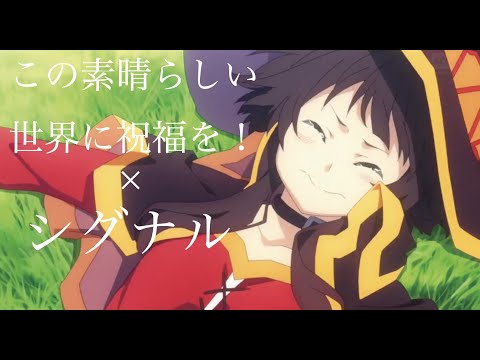 [MAD]このすば×WANIMA〜シグナル〜