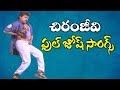 Chiranjeevi Full Josh Songs | Chiranjeevi Non Stop Energetic Songs | Volga Videos