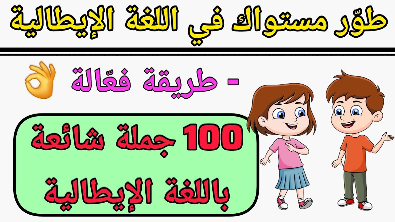 تعلم 100 جملة إيطالية مهمة ستجعلك تتخلص من عقدة التحدث | تعلم اللغة الإيطالية بسهولة