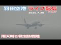羽田空港・ライブカメラ 2020/7/25 Live from TOKYO HANEDA Airport Landing Take off　都心上空新ルート