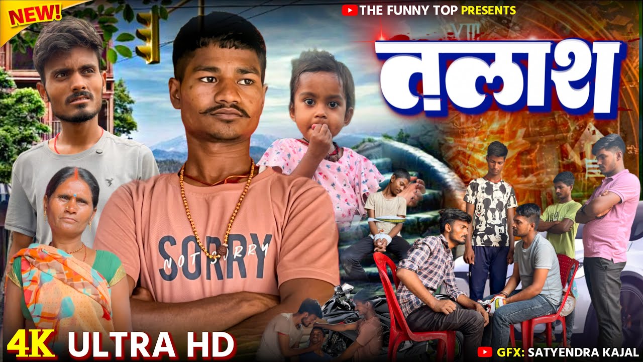तलास ।talaash ।emotional video ।comedy video ।the funny top ।