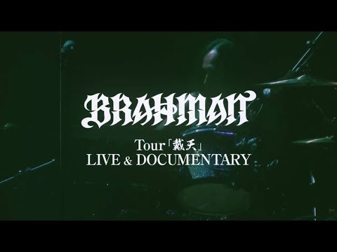 BRAHMAN Tour「戴天」LIVE & DOCUMENTARY / 「今夜」TRAILER MOVIE