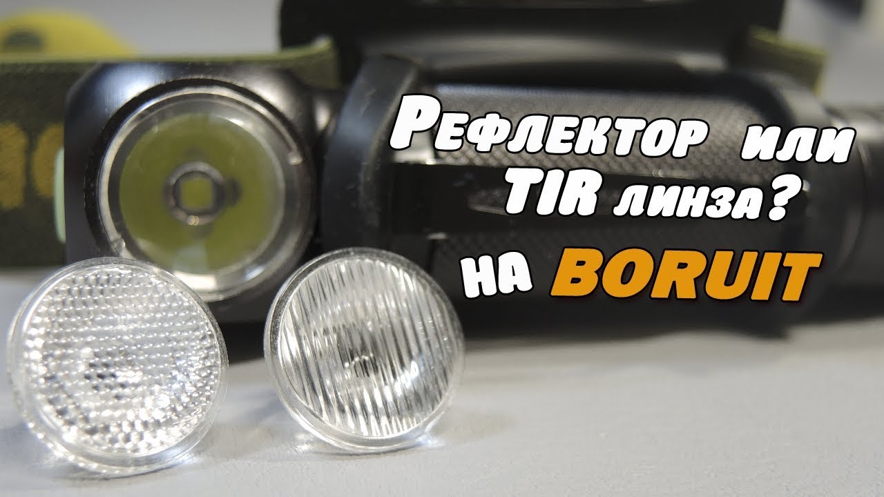 Улучшаю свет! TIR линзы 17mm для фонаря Boruit. Обзор. Тест. Доработка фонаря, Ч.1.