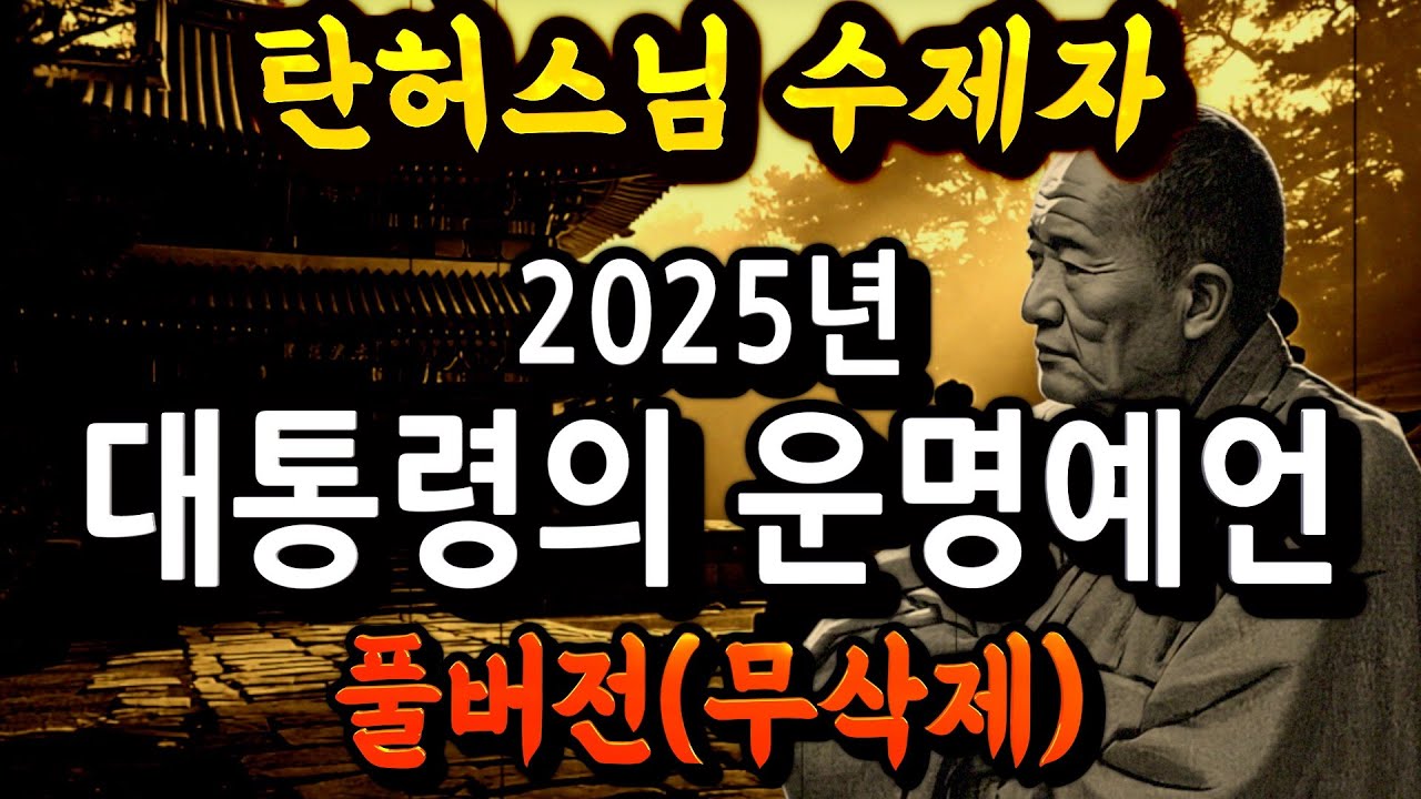 Outline Video 2025년, 한국 대통령의 운명은? 탄허스님 수제자의 국운예언