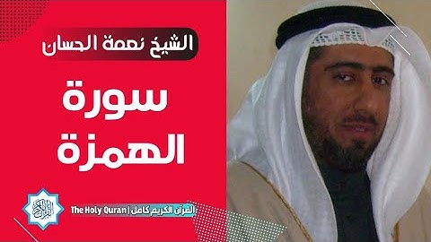 104 سورة الهمزة | الشيخ نعمة الحسان