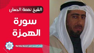 104 سورة الهمزة | الشيخ نعمة الحسان