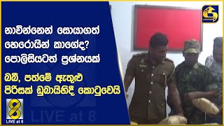 නාවින්නෙන් සොයාගත් හෙරොයින් කාගේද? - බබී, පත්මේ ඇතුළු පිරිසක් ඩුබායි හිදී කොටුවෙයි