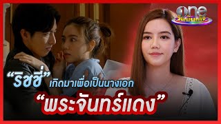 "ริชชี่" เกิดมาเพื่อเป็นนางเอก "พระจันทร์แดง" | ประเด็นร้อน