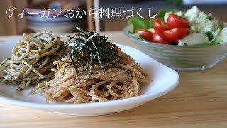 ヴィーガンおから料理づくし！