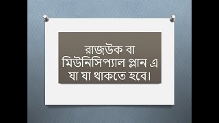 রাজউক বা পৌরসভা প্লান এ কি কি উল্লেখ থাকতে হবে।