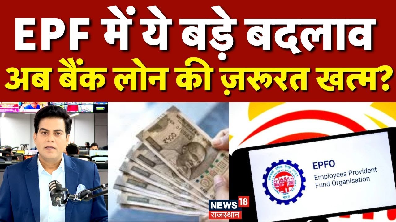 EPFO Rules Update: EPF अकाउंट से अब निकलेगा पूरा पैसा | epf full withdrawal rules | N18P | Top News