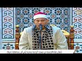 الشيخ السيد الغيطانى قرآن الجمعة مسجد الرحمة مدينة رآس البر ــــــ دميـــاط 8 5 2026 