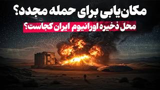 اورانیوم های ایران کجاست؟ | بررسی کامل با نقشه و تحلیل CNN #ایران #امريكا