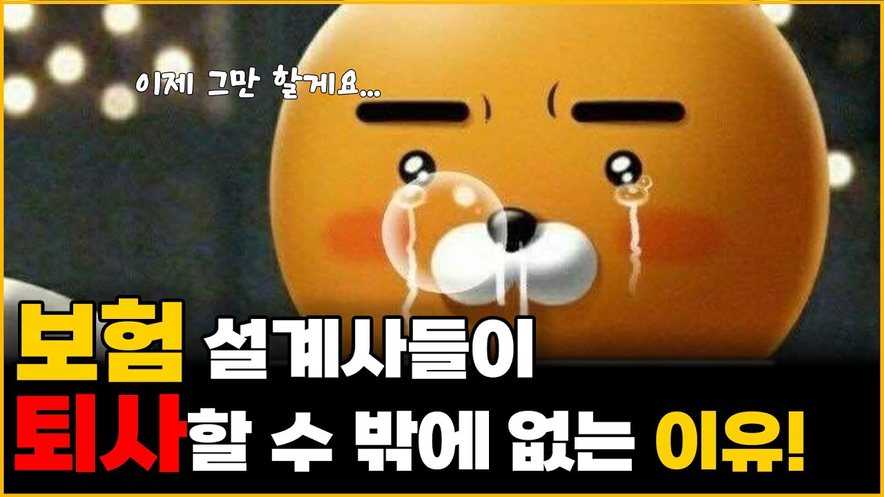 보험 설계사가 퇴사를 할 수밖에 없는 가장 큰 이유!
