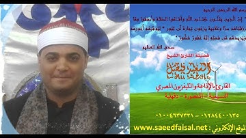 فضيلة القارئ الإذاعي الشيخ السعيد فيصل ماتيسير من اخر الحديد واول المجادلة والعلق   حفظك الله