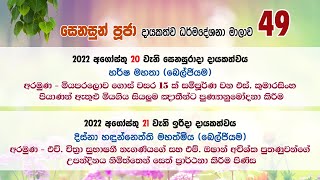 49. සෙනසුන් පූජා දායකත්ව ධර්ම දේශනාව - 49 (2022/08/21)