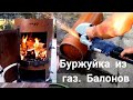 БУРЖУЙКА  Своими руками из Газовых Балонов за 1 день .