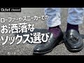 ローファーやスニーカーの時、靴下はどうしていますか？お洒落なソックス選び教えます〜オクテットChannel〜