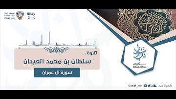 سلطان بن محمد العيدان - كنتم خير امة اخرجت للناس (تلاوات ١٤٤٣©)