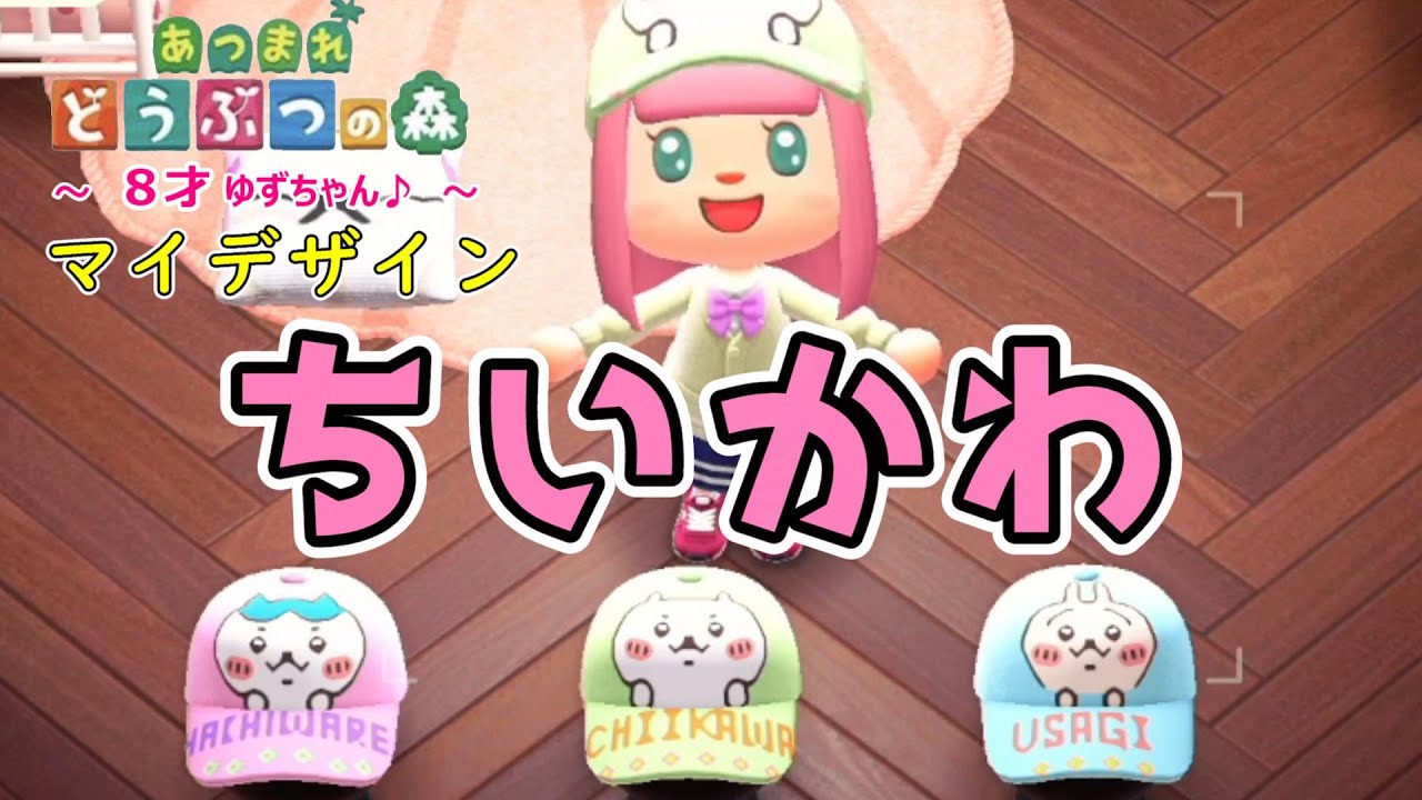 あつ森で【ちいかわ】作ってみた♪#1 ～8才ゆずちゃんあつ森