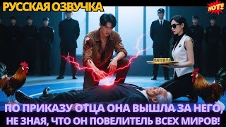 видео: По приказу отца она вышла за него, не зная, что он повелитель всех миров! #китайские #дорама #ceo картинка: По приказу отца она вышла за него, не зная, что он повелитель всех миров! #китайские #дорама #ceo