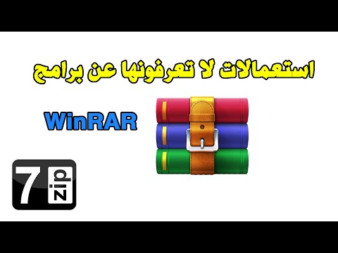  7  تحميل و تثبيت برنامج وينرار جميع استعمالات برنامج