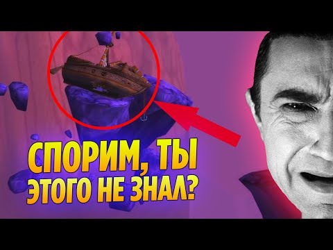 Видео: Спорим, Ты Об Этом Не Знал? Неизвестные Факты Про World of Warcraft