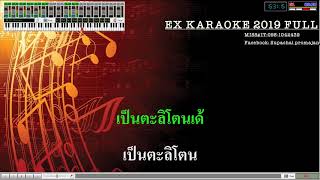 เป็นตะลิโตน - [TaitosmitH] Sonar karaoke