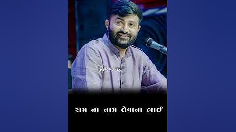 રામ ના નામ લેવાના ભાઈ || દેવાયત ખવડ || Devayat khavad New Video || #devayatkhavad #dayro #shorts