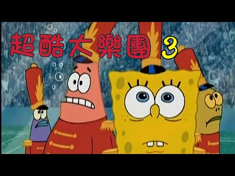 ［海綿寶寶］超酷大樂團 3