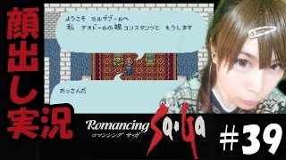 【顔出し実況】ロマンシング サ・ガ #39