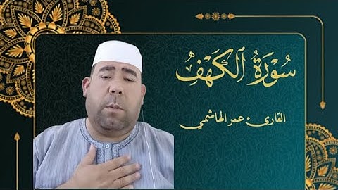 تلاوة مؤثرة للقارئ عمر الهاشمي - ماتيسر من سورة الكهف
