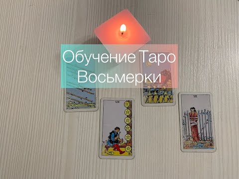 ВОСЬМЕРКИ В ТАРО. ЗНАЧЕНИЯ КАРТ