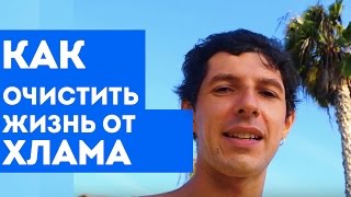 Как очистить жизнь от хлама и избавиться от ненужных вещей | Очистить жизнь(Как очистить жизнь от хлама и избавиться от ненужных вещей | Очистить жизнь ☆Как я сделал родителям пенсию?..., 2015-08-30T08:37:04.000Z)