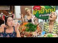 สาขาแรกแห่งภาคอีสาน ลูกค้าตามมาชิมยำ อาหารทะเลสด ยำรสแซ่บ ร้านแอร์ฉ่ำ 🥗 ป้ากบยำสามแซ่บ สาขาขอนแกน