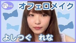 ナチュラルメイク 血色おフェロメイク つぐれな HOW TO MAKE UP-♡mimiTV♡