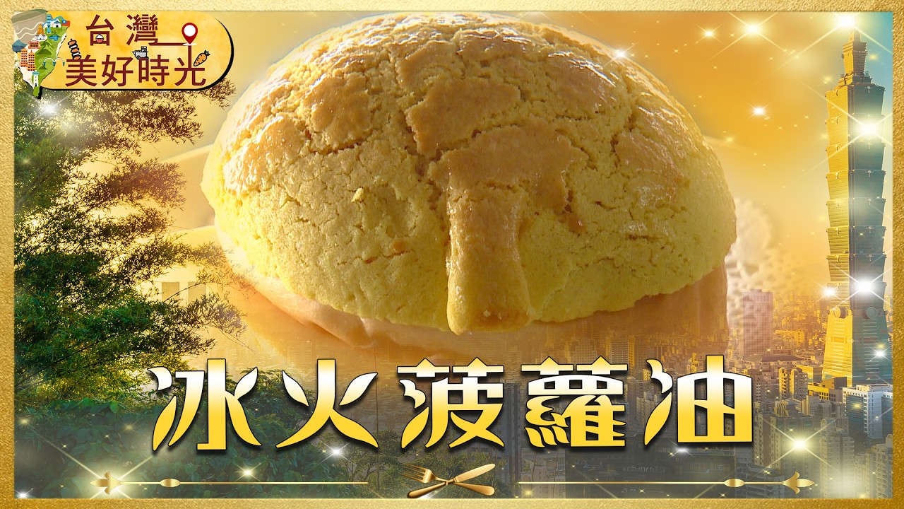 台南港式點心王！現烤酥脆冰火菠蘿油｜鳳山必吃台式下午茶：米腸+香腸｜老台中的課後點心日式炸紅豆饅頭｜#寰宇財經新聞